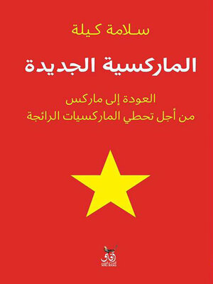 cover image of الماركسية الجديدة